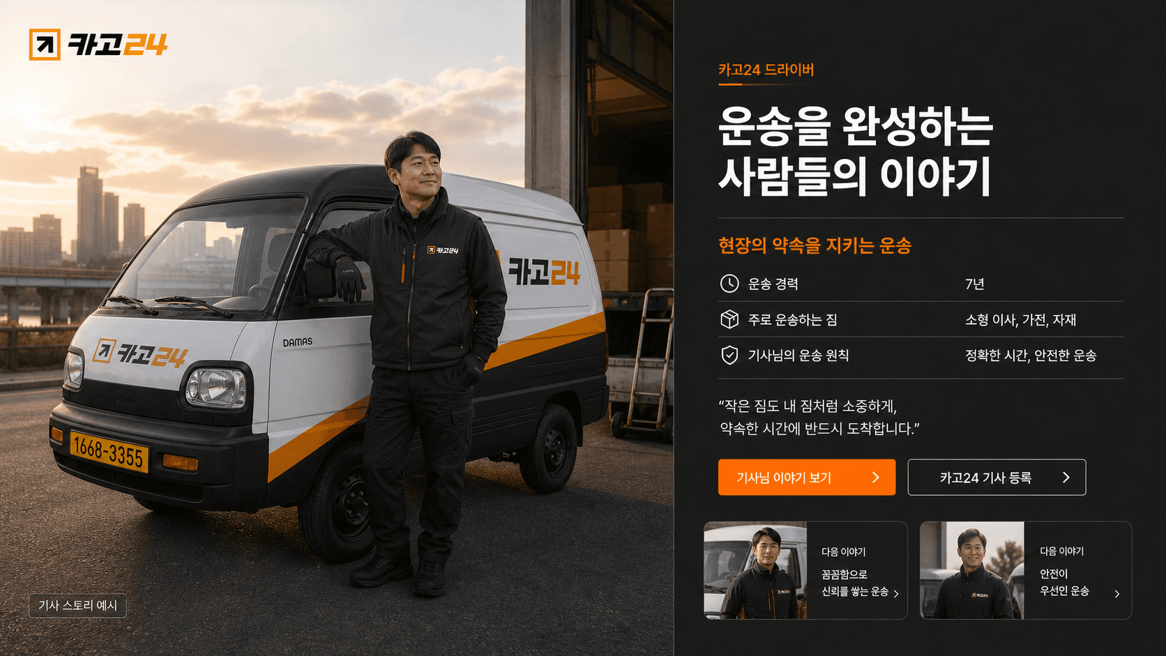 카고24 운송 차량과 기사 스토리 이미지 예시